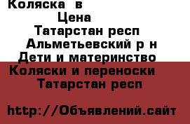 Коляска 2в1 Bebe-Mobile Toscana › Цена ­ 13 000 - Татарстан респ., Альметьевский р-н Дети и материнство » Коляски и переноски   . Татарстан респ.